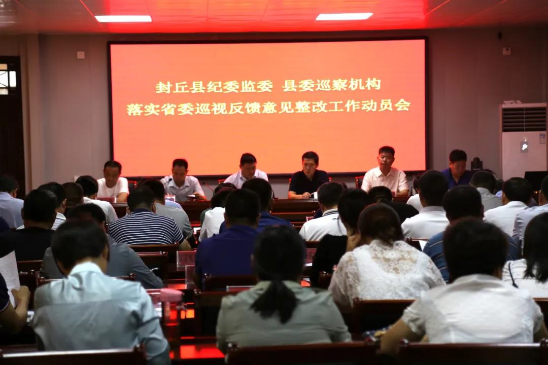 封丘县纪委监委 县委巡察机构贯彻省委第七巡视组反馈意见整改落实